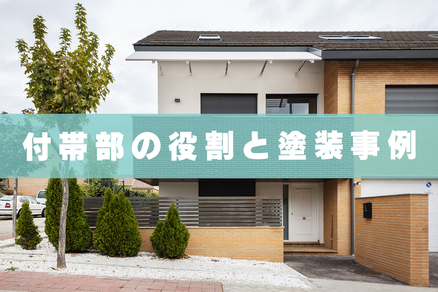 付帯部の役割と塗装事例