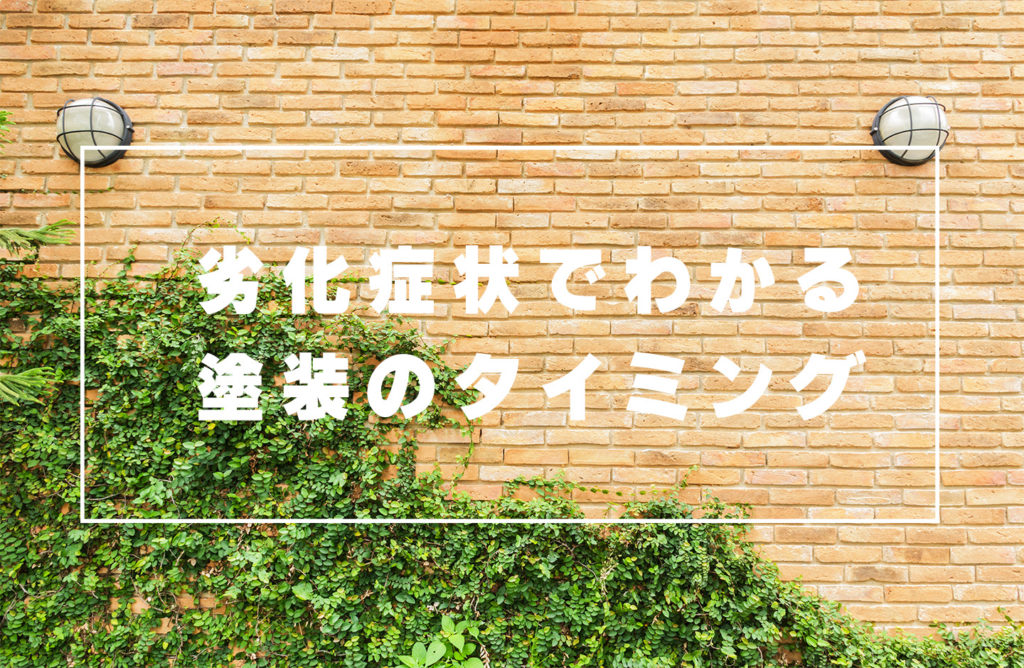 劣化症状でわかる塗装のタイミング