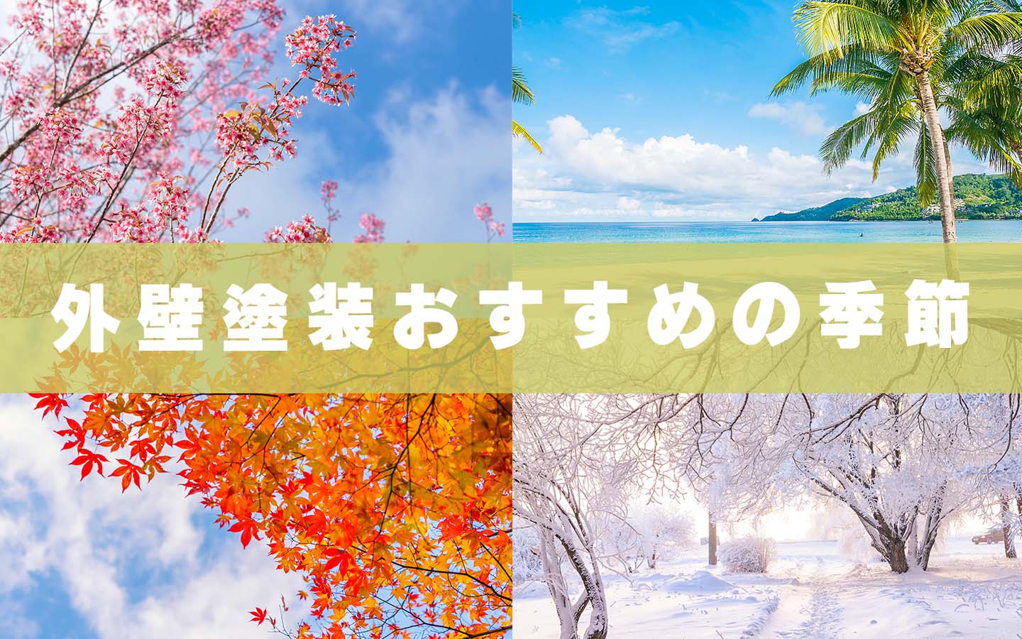 外壁塗装おすすめの季節