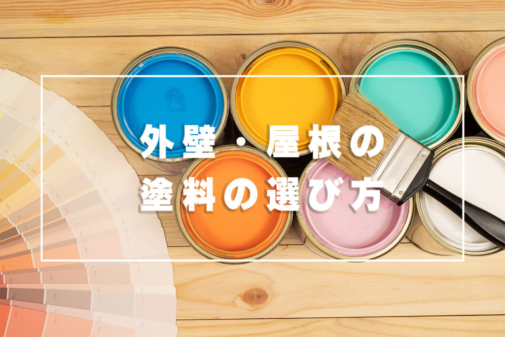 外壁・屋根の塗料の選び方