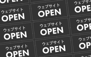 ウェブサイトオープンバナー