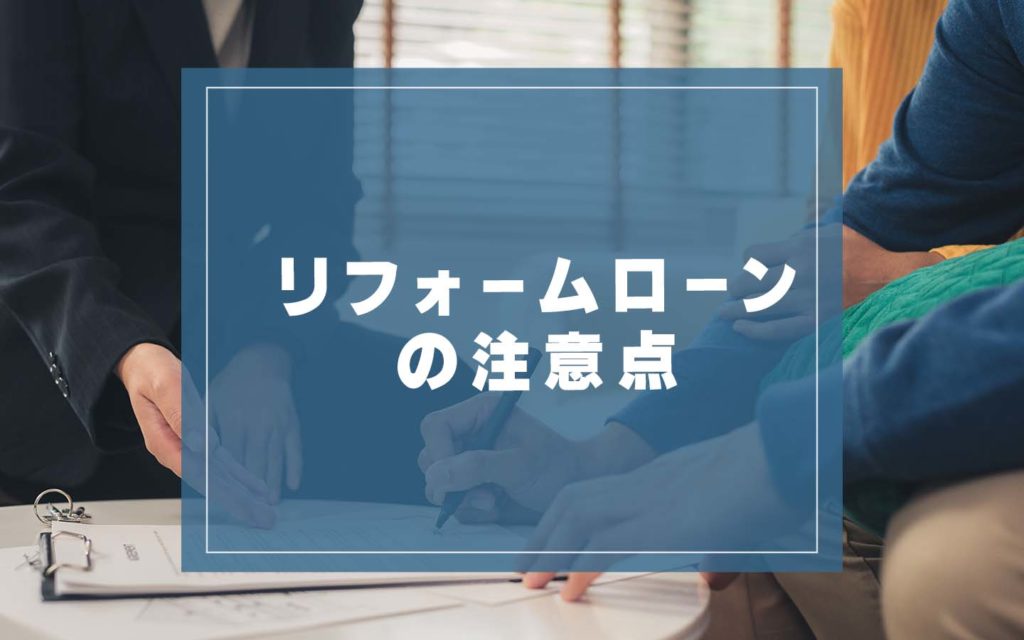 リフォームローンの注意点