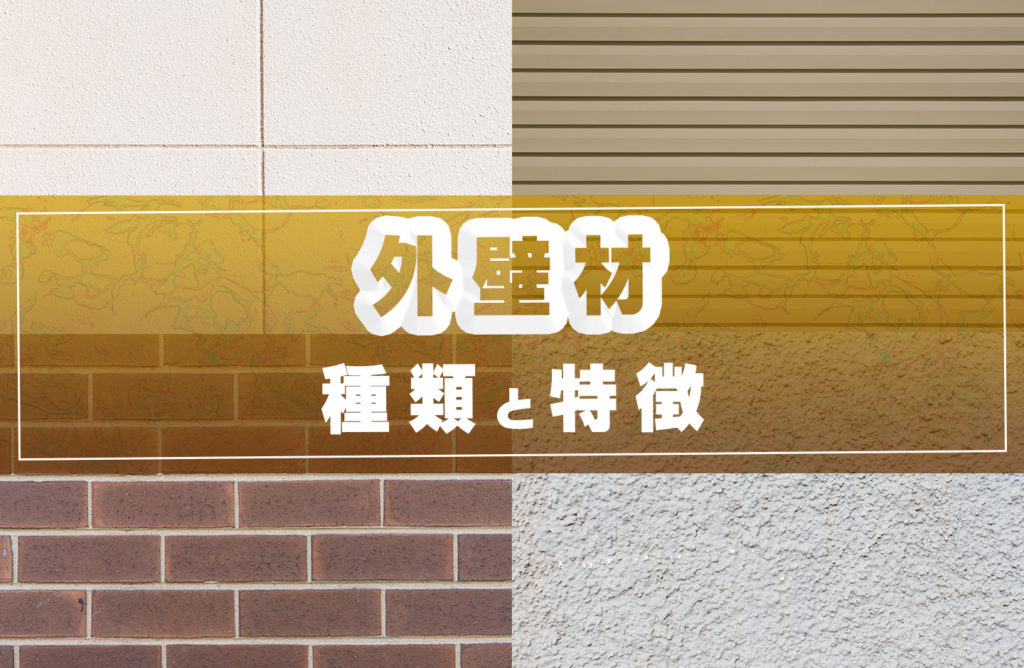 外壁材の種類と特徴