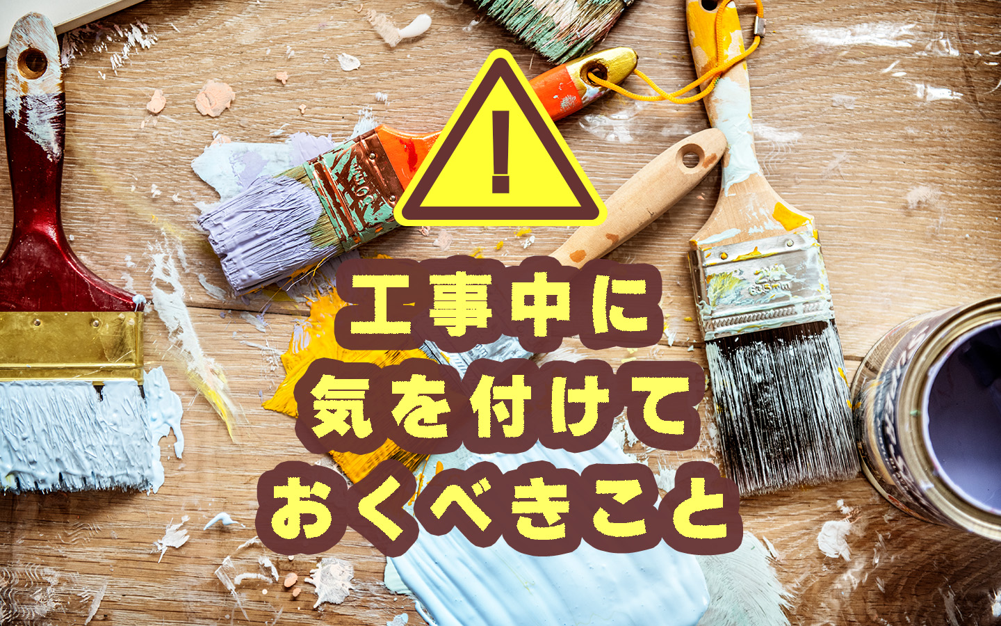 工事中に気を付けておくべきこと