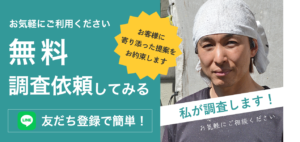 無料調査バナー