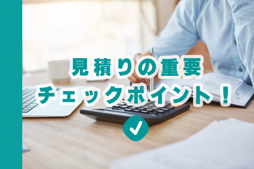 見積りの重要チェックポイント