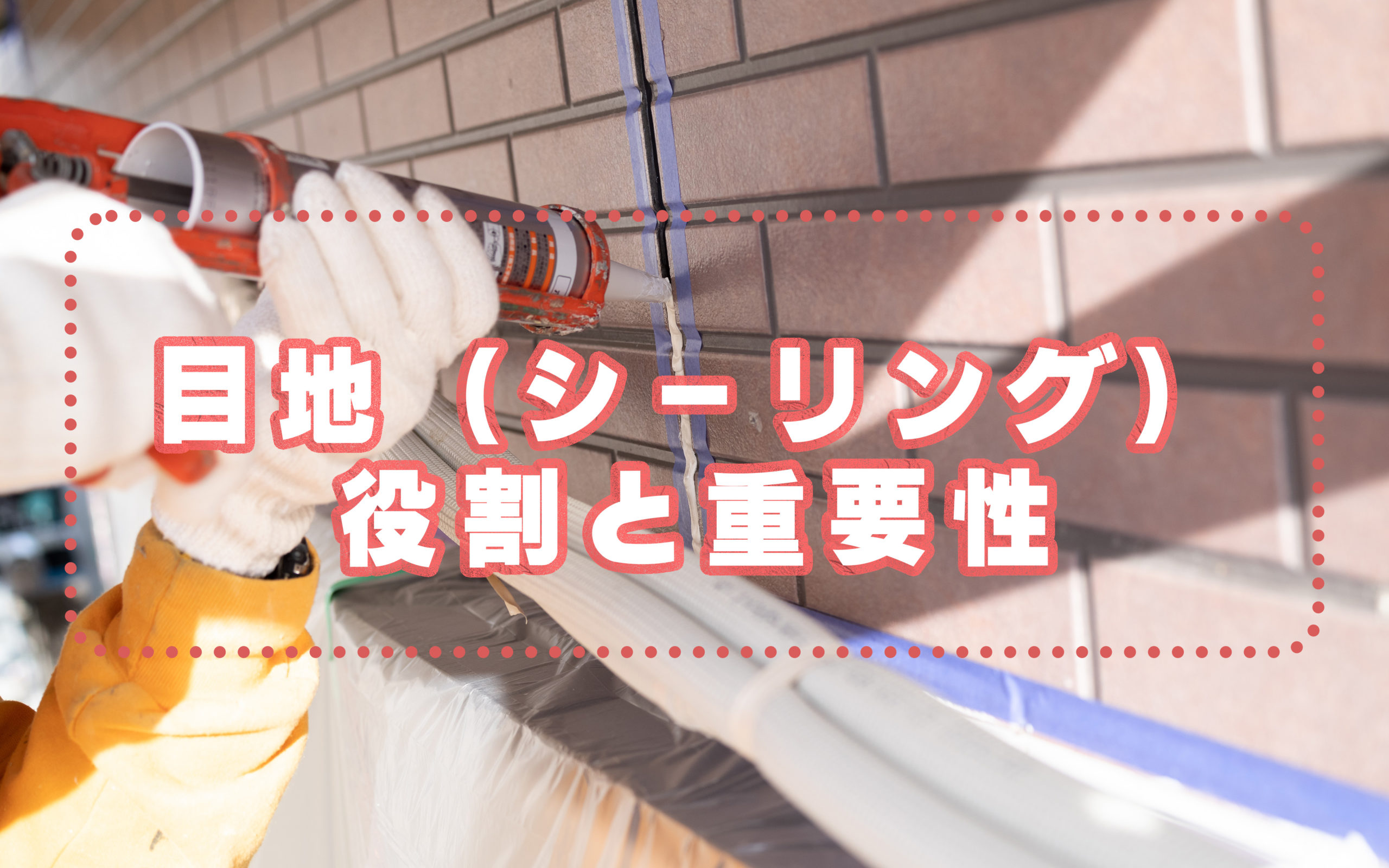 目地（シーリング）役割と重要性