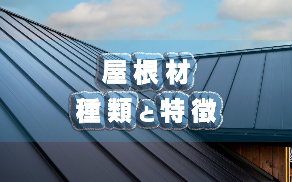 屋根材種類と特徴
