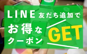 LINE友だち追加