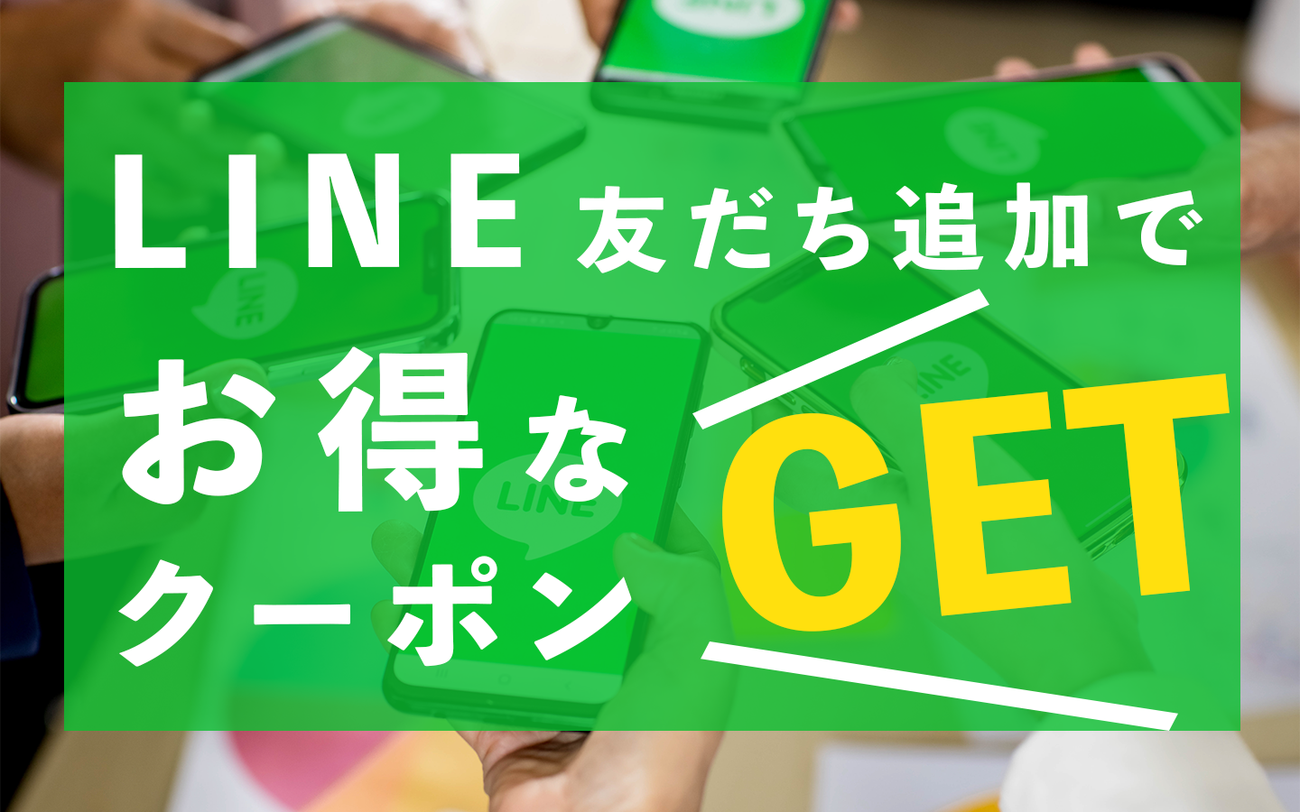 LINE友だち追加