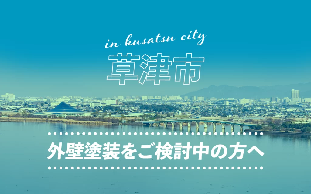 草津市のバナー