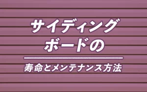サイディングボードの寿命とメンテナンス方法