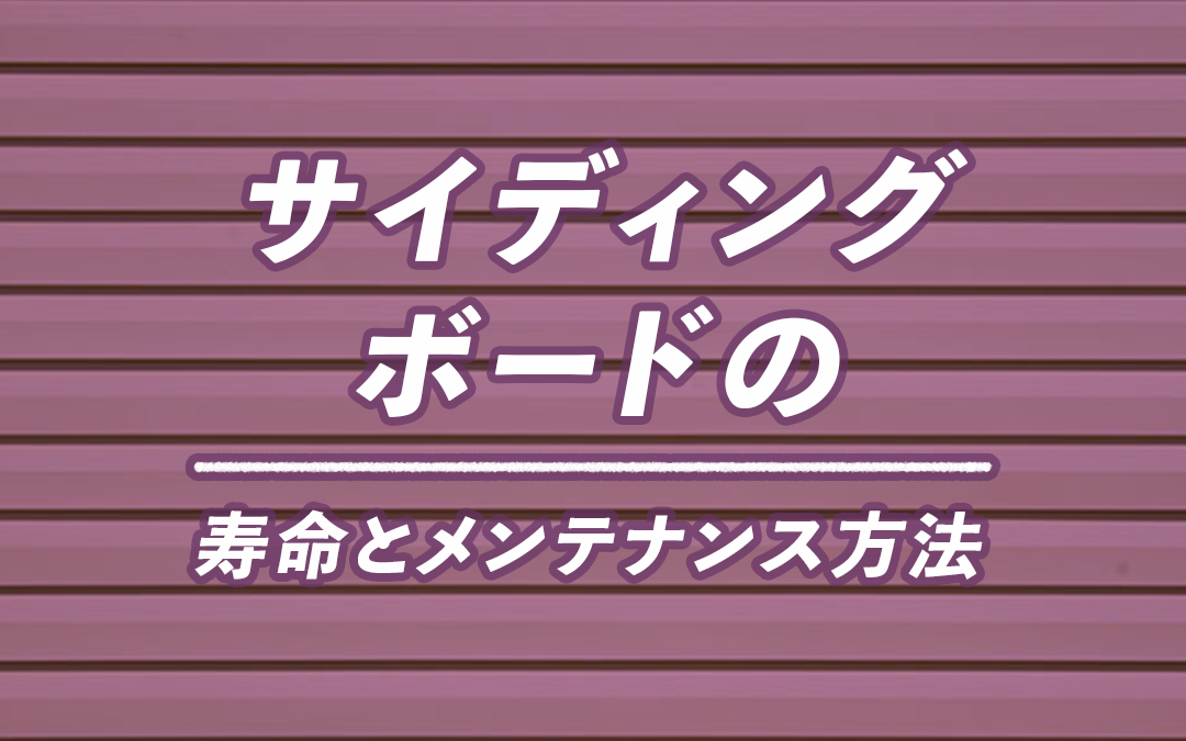 サイディングボードの寿命とメンテナンス方法