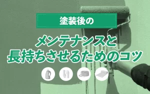 塗装後のメンテナンスと長持ちさせるためのコツ