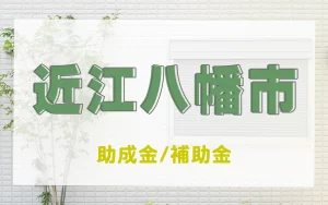 joseikin_omihachiman